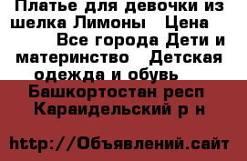 Платье для девочки из шелка Лимоны › Цена ­ 1 000 - Все города Дети и материнство » Детская одежда и обувь   . Башкортостан респ.,Караидельский р-н